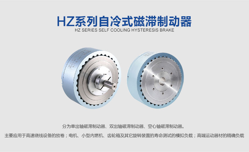 HZ�p�d��自冷式磁滞制动器_06.jpg